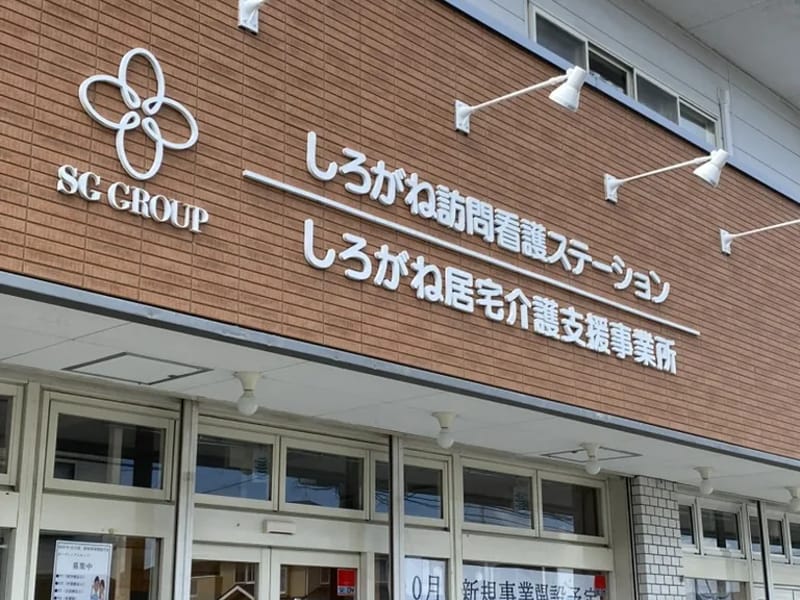 しろがね訪問看護ステーション - 訪問看護 in 八戸市, 青森県 photo 2