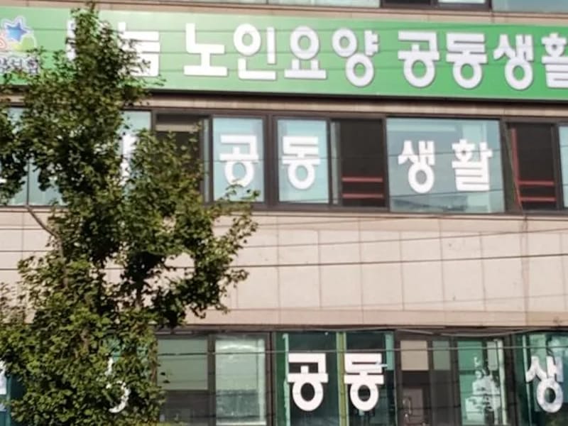 강남가정요양원 3 - 요양병원 in 금천구, 서울특별시 photo 2