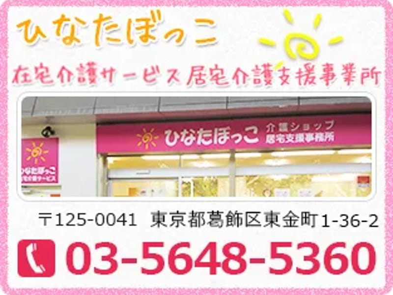 ひなたぼっこ在宅介護サービス - 有料老人ホーム in 葛飾区, 東京都 photo 2
