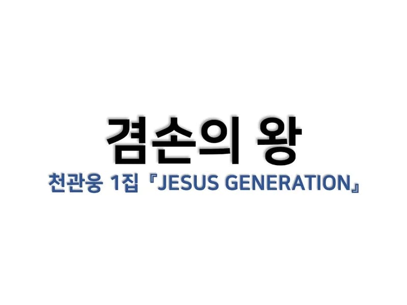 겸손의 집 - 요양병원 in 연천군, 경기도 photo 3
