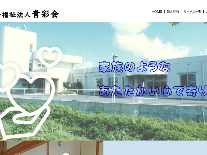青彩会デイサビスセンター - デイサービス in 阿南市, 徳島県 photo 1
