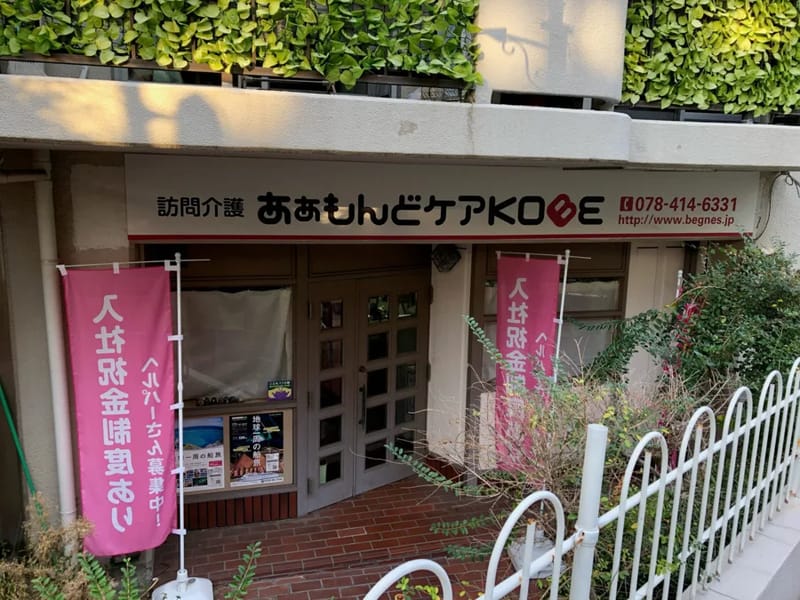 あぁもんどケアKOBE - 有料老人ホーム in 神戸市東灘区, 兵庫県 photo 3