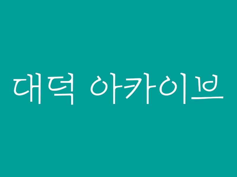 대덕요양원 in 대덕구, 대전광역시 photo 1