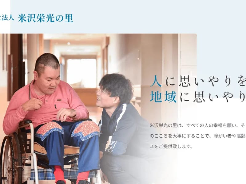 おいたまの郷指定短期入所生活介護事業所 - 有料老人ホーム in 米沢市, 山形県 photo 2