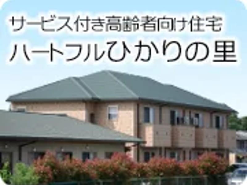 グループホーム　ひかりの里 - 認知症ケア in 倉敷市, 岡山県 photo 2