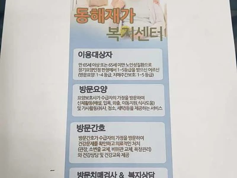 동해재가복지센터 - 방문요양 in 동해시, 강원특별자치도 photo 2