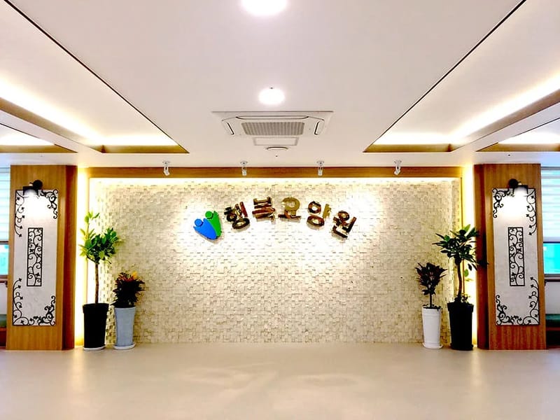 그린요양원 - 요양원 in 도봉구, 서울특별시 photo 4