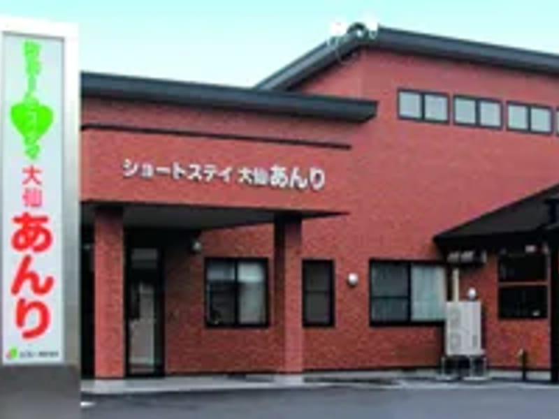 ショートステイ大仙あんり - 有料老人ホーム in 大仙市, 秋田県 photo 3