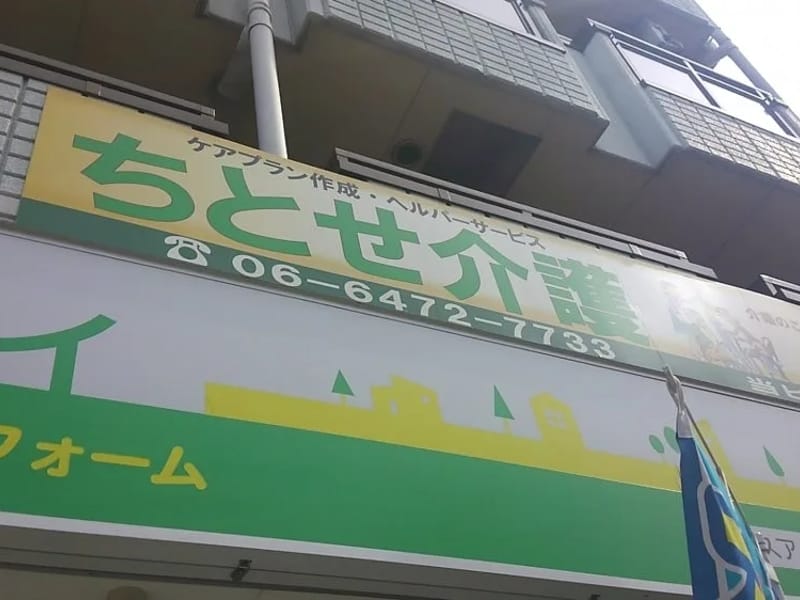 ちとせ介護 - 有料老人ホーム in 大阪市西淀川区, 大阪府 photo 3