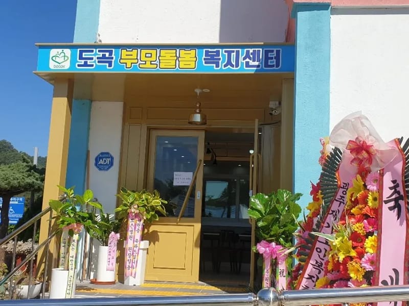 도곡부모돌봄복지센터 - 방문요양 in 화순군, 전라남도 photo 2