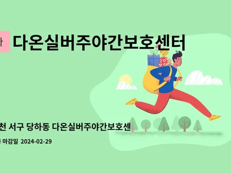 다온실버주야간보호센터 - 방문요양 in 서구, 인천광역시 photo 1