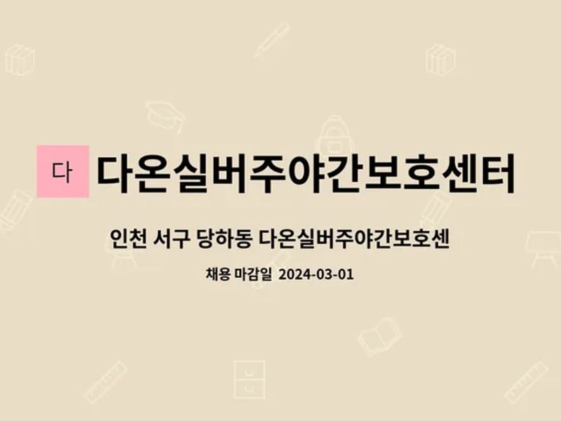 다온실버주야간보호센터 - 방문요양 in 서구, 인천광역시 photo 2