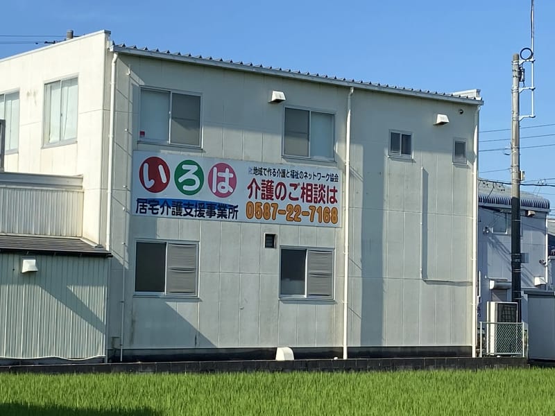 いろは居宅介護支援事業所 - 有料老人ホーム in 稲沢市, 愛知県 photo 2