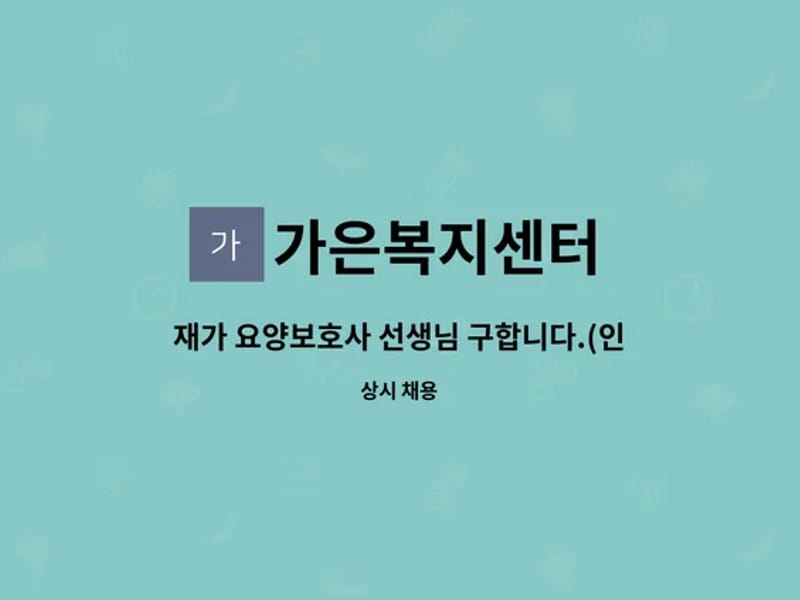 가은복지센터 - 방문요양 in 연수구, 인천광역시 photo 1