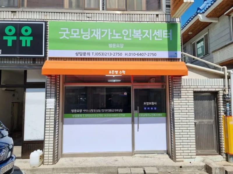 공감재가복지센터 - 요양원 in 동구, 인천광역시 photo 1