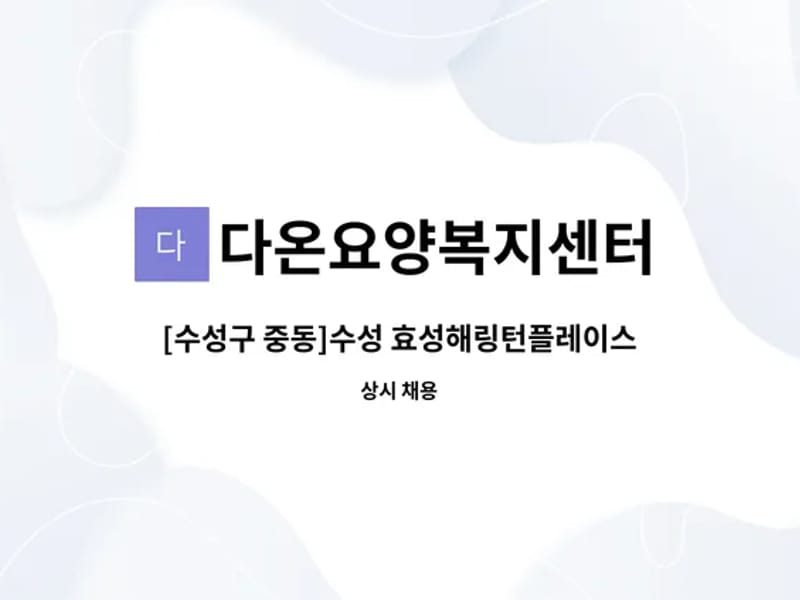 다온요양복지센터 - 방문요양 in 수성구, 대구광역시 photo 2