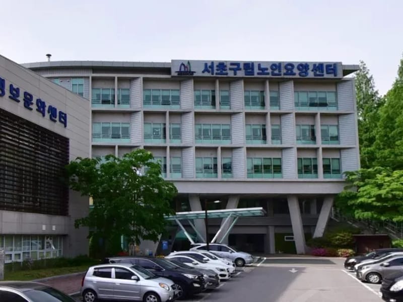 구립서초노인요양센터 in 서초구, 서울특별시 photo 1