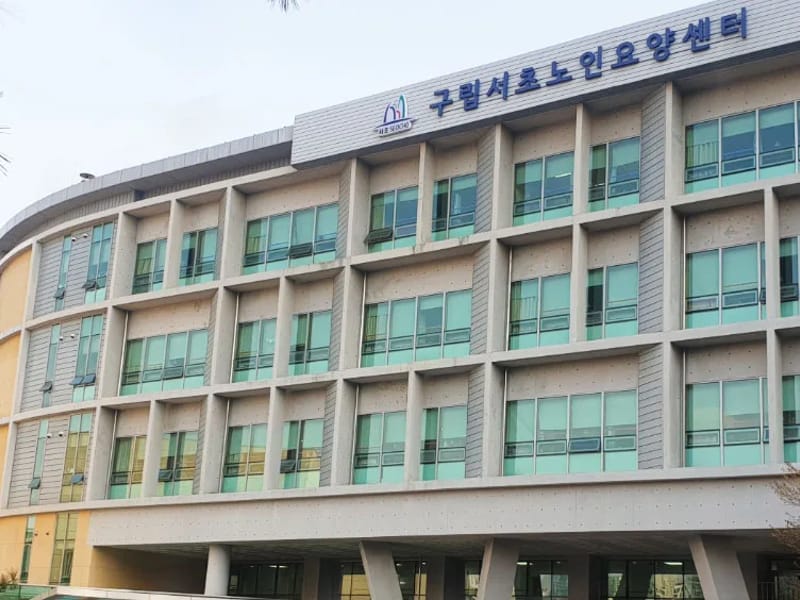 구립서초노인요양센터 in 서초구, 서울특별시 photo 2