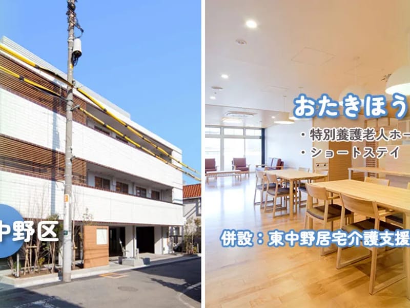 老人短期入所施設おたきほうむ - 有料老人ホーム in 中野区, 東京都 photo 3