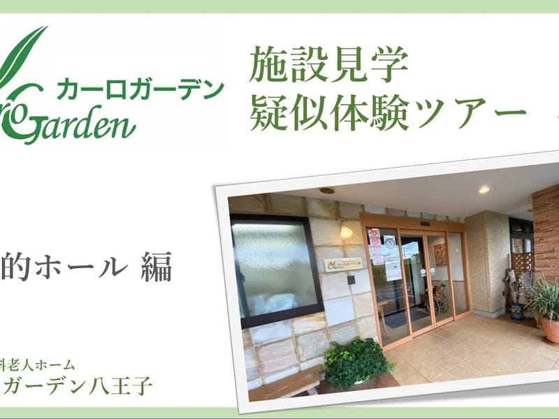カーロガーデン八王子 - 有料老人ホーム in 八王子市, 東京都 photo 1