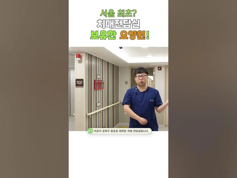 e포근한요양원 in 성북구, 서울특별시 photo 3