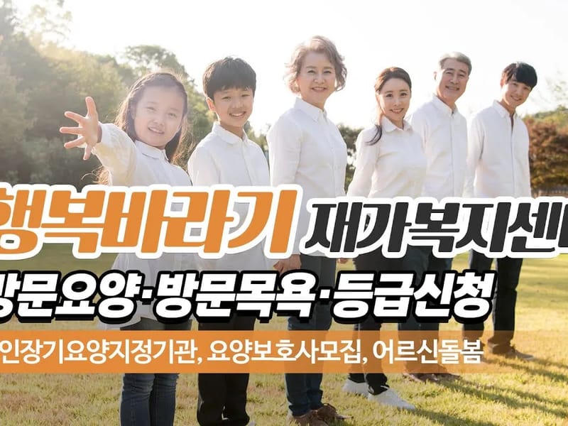 "(A)"+해바라기재가복지센터 - 요양원 in 강서구, 서울특별시 photo 1