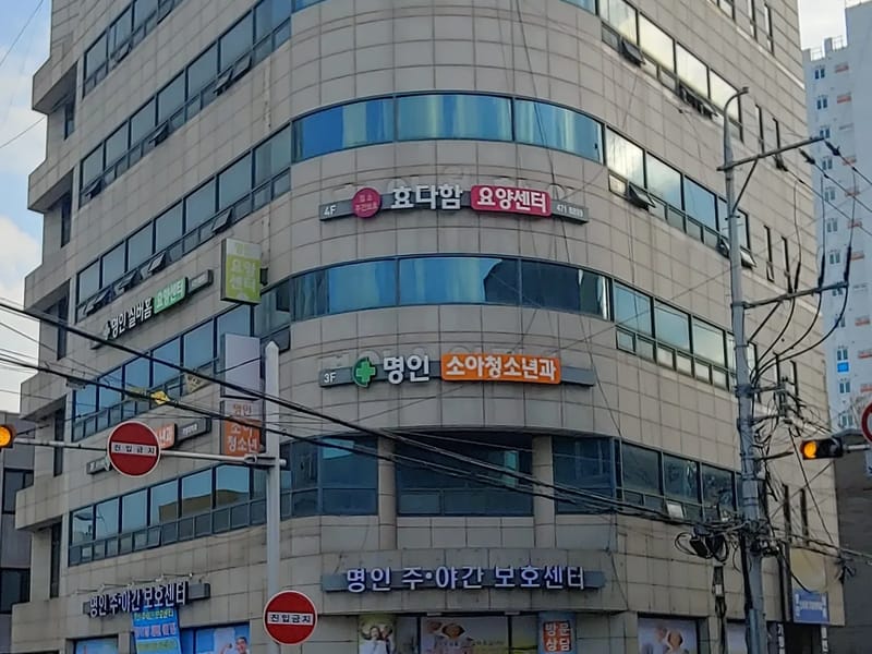 명인주·야간보호센터 - 주간보호 in 남구, 대구광역시 photo 2