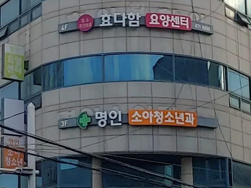 명인주·야간보호센터 - 주간보호 in 남구, 대구광역시 photo 1