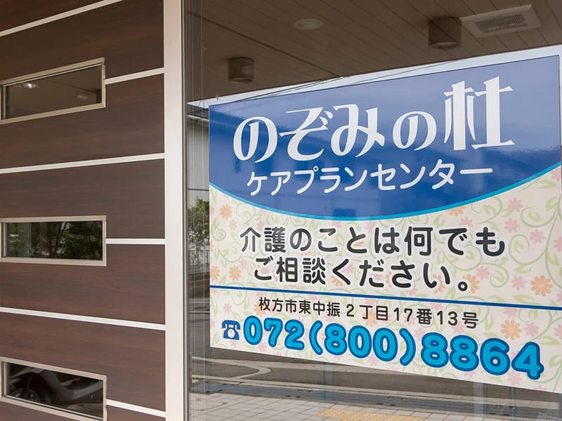のぞみの杜ケアプランセンター - 有料老人ホーム in 枚方市, 大阪府 photo 1