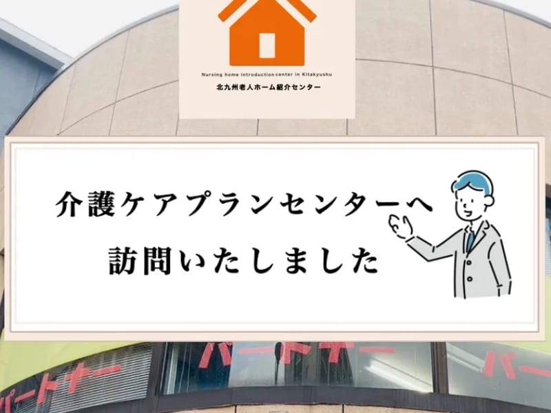 NPO法人生活支援館「パートナー」ケアプランセンター - 有料老人ホーム in 北九州市小倉北区, 福岡県 photo 3