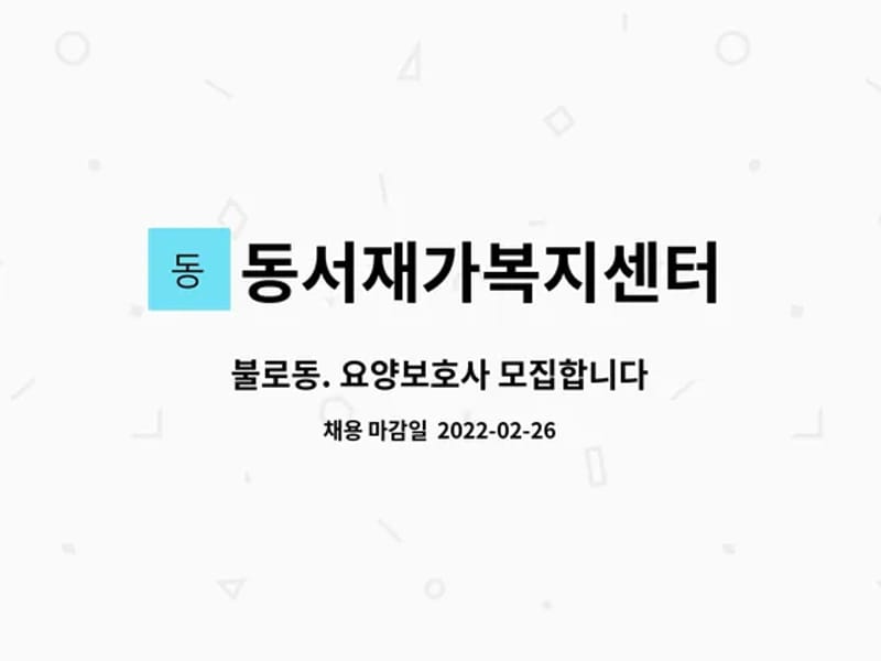 동서재가복지센터 - 요양원 in 동구, 대구광역시 photo 1