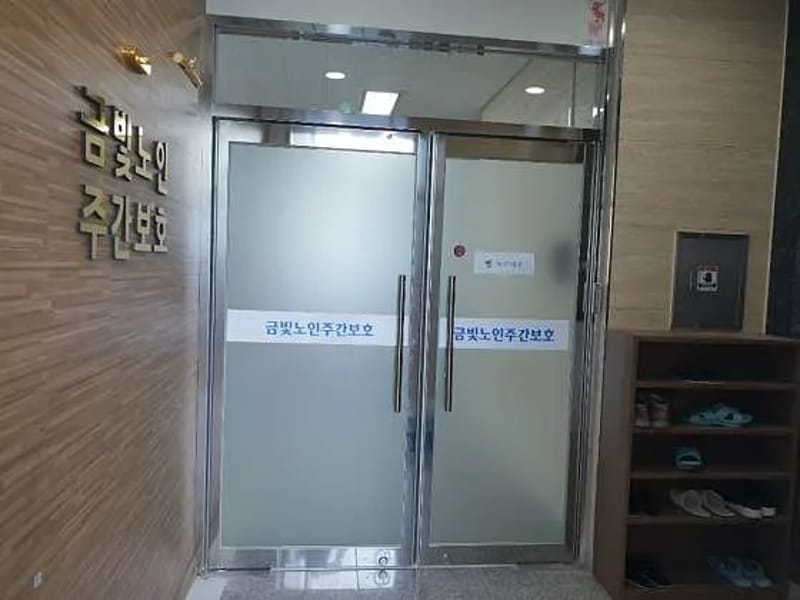 금빛주간보호센터 - 주간보호 in 남동구, 인천광역시 photo 2
