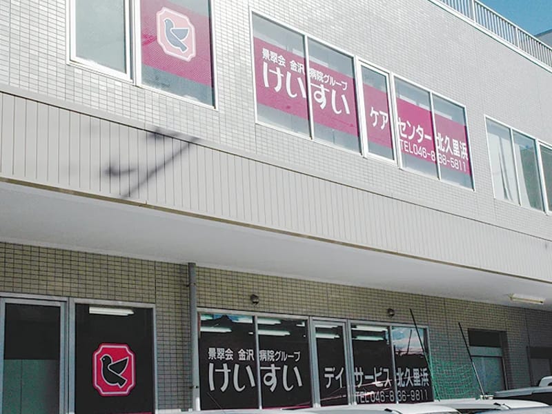 けいすいケアセンター北久里浜 - 有料老人ホーム in 横須賀市, 神奈川県 photo 2