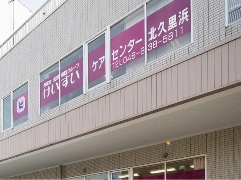 けいすいケアセンター北久里浜 - 有料老人ホーム in 横須賀市, 神奈川県 photo 1