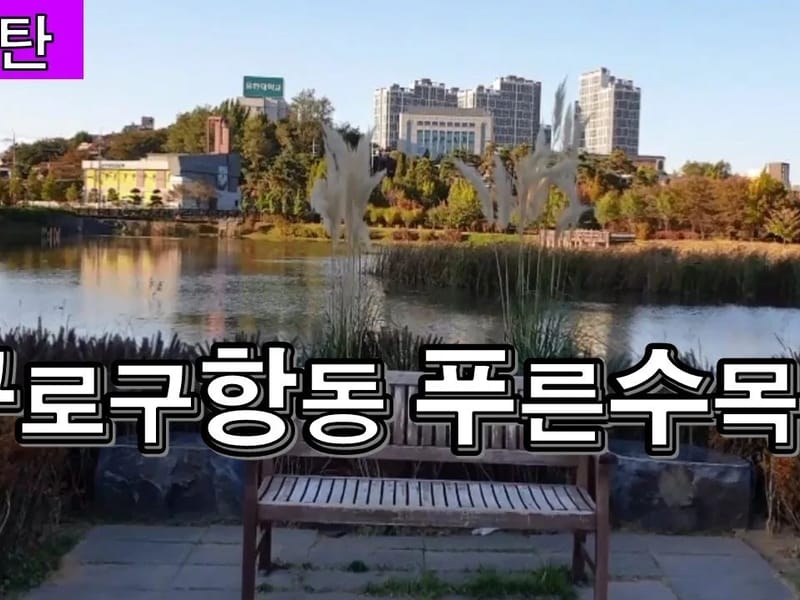 구로푸른요양원 in 구로구, 서울특별시 photo 1