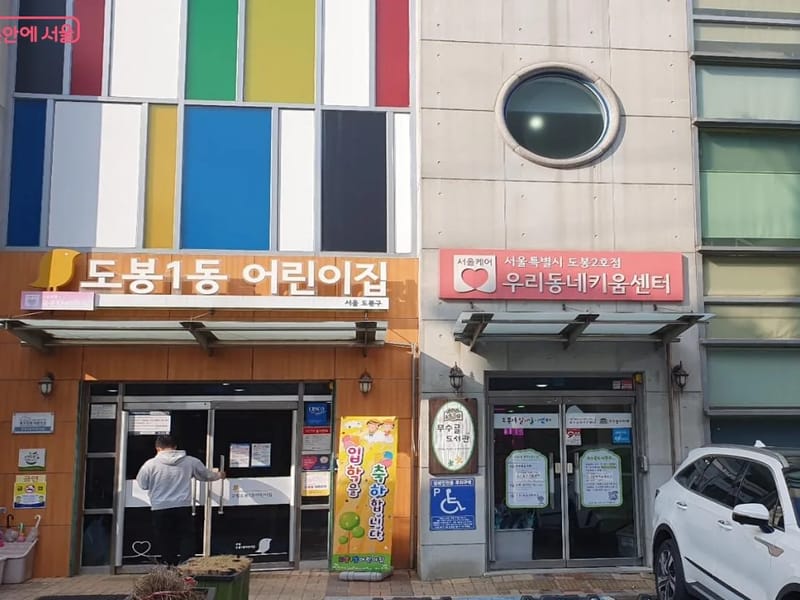 고운우리재가센터 - 요양원 in 도봉구, 서울특별시 photo 2