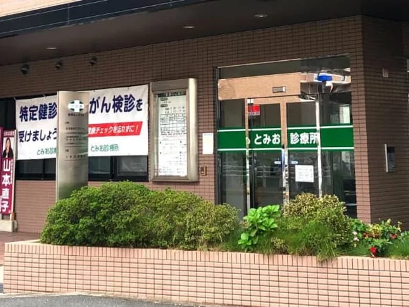 とみお診療所訪問リハステーション - 入院リハビリ in 奈良市, 奈良県 photo 2
