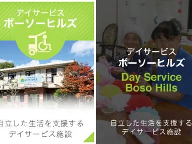 デイサービス　ボーソーヒルズ - デイサービス in 茂原市, 千葉県 photo 3
