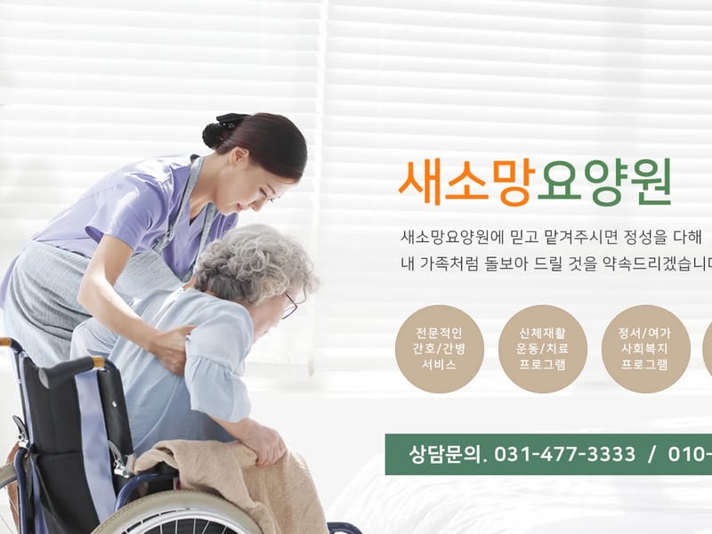 소망재가장기요양기관 - 요양원 in 부안군, 전북특별자치도 photo 2