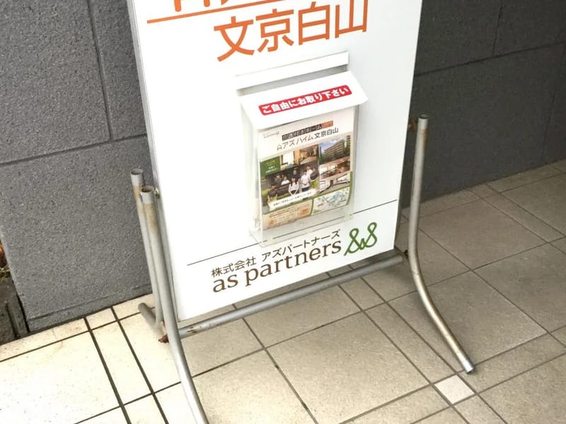 アズハイム文京白山 - 有料老人ホーム in 文京区, 東京都 photo 2