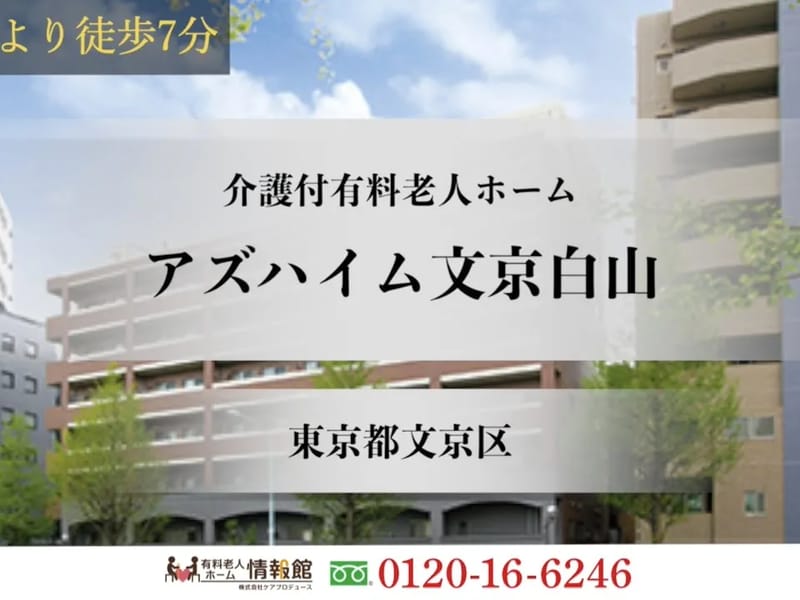 アズハイム文京白山 - 有料老人ホーム in 文京区, 東京都 photo 1