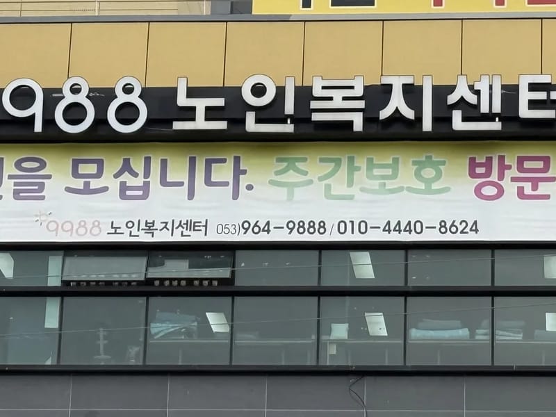 9988노인복지센터 - 요양원 in 도봉구, 서울특별시 photo 3