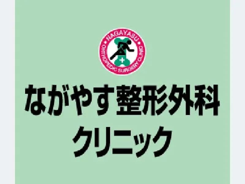 ながやす整形外科クリニック - 入院リハビリ in 新居浜市, 愛媛県 photo 3