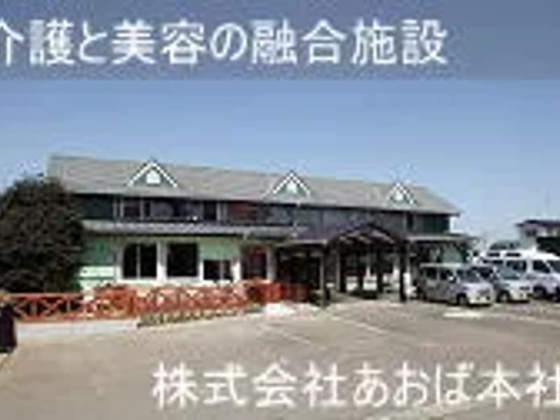 あおば居宅介護支援事業所 - 有料老人ホーム in 青森市, 青森県 photo 4
