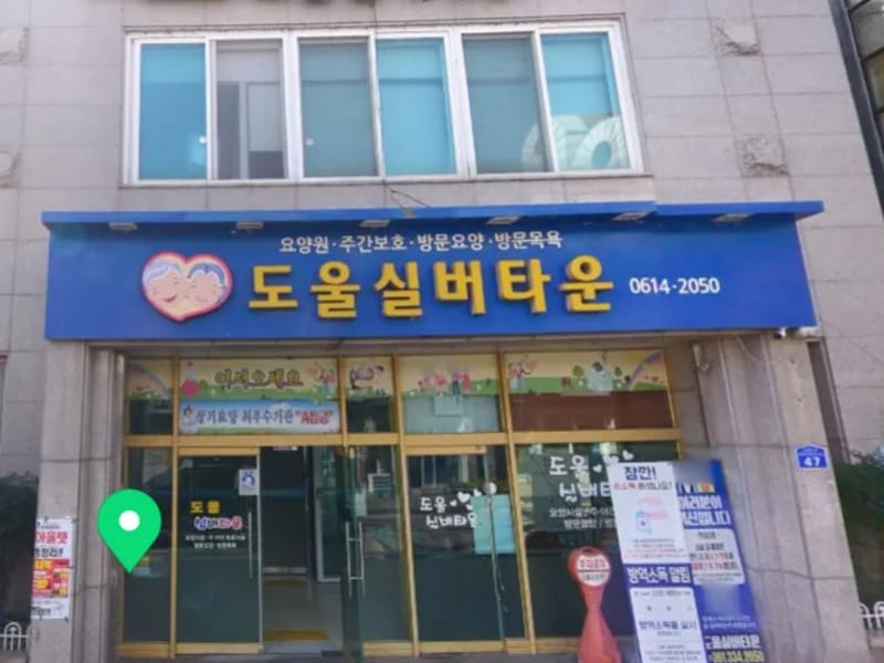 도울실버타운 재가복지센터 - 주간보호 in 나주시, 전라남도 photo 2