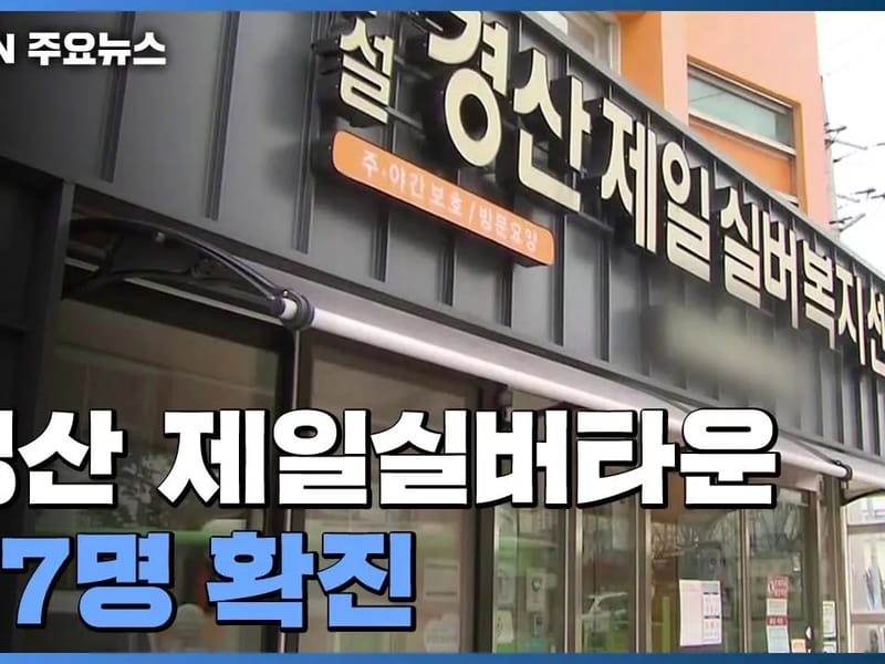 노인요양시설경산제일실버타운 in 경산시, 경상북도 photo 3