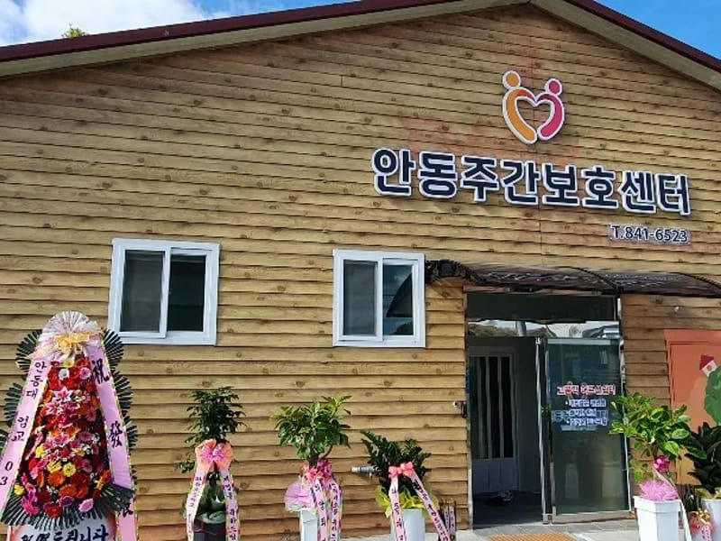 느티나무 주,야간보호센터 - 주간보호 in 안동시, 경상북도 photo 2