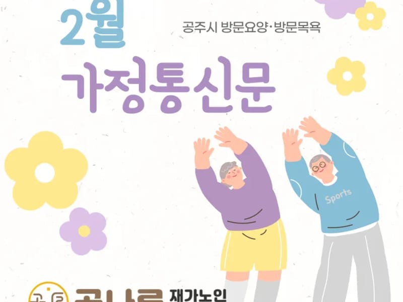 곰나루재가노인복지센터 - 방문요양 in 공주시, 충청남도 photo 2