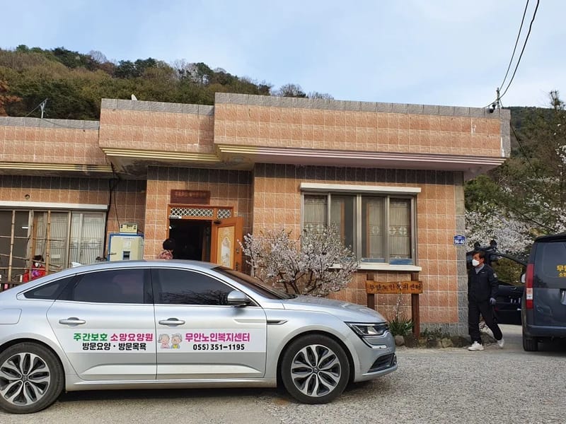 무안노인복지센터 - 주간보호 in 밀양시, 경상남도 photo 2