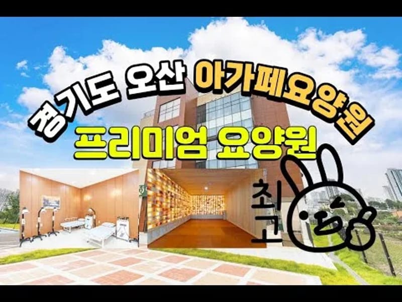 간석아가페요양원 in 남동구, 인천광역시 photo 2